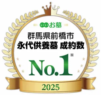前橋 永寿寺 永代供養墓