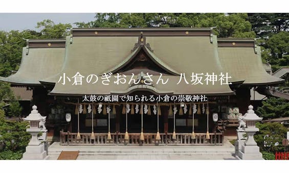 小倉祇園 八坂神社 祖霊殿納骨堂