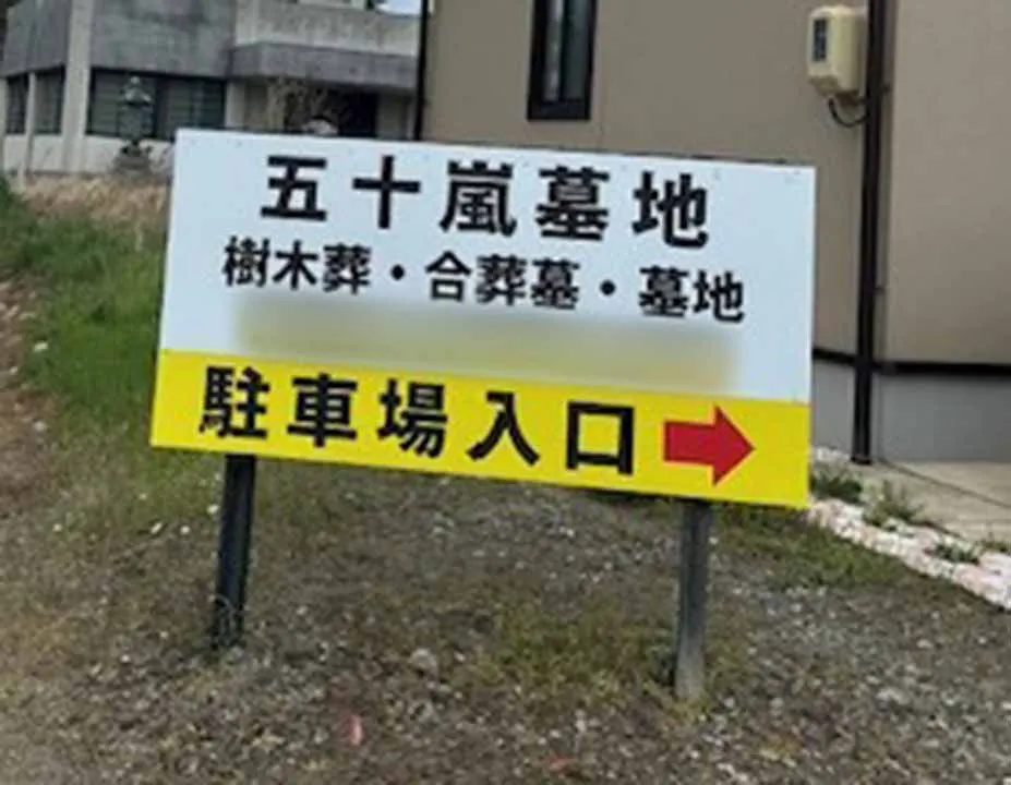 樹木葬 やすらぎ 五十嵐【五十嵐墓地】