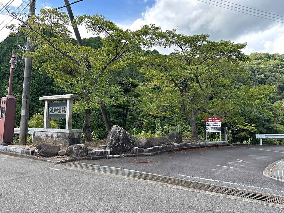 滝畑霊苑