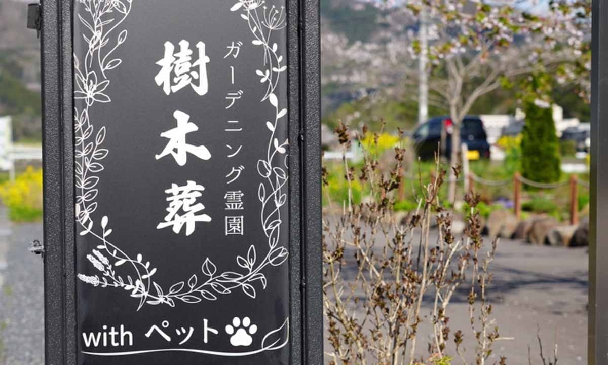一関樹木葬かわさきの画像