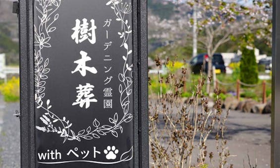 一関樹木葬かわさき