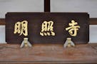 明照寺　樹木葬Relaconfy（リラコンフィ―） 寺額