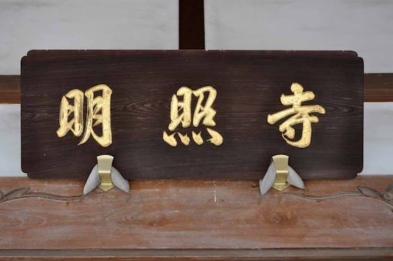 明照寺 樹木葬Relaconfy(リラコンフィ―)