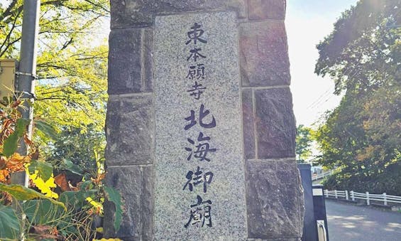 東本願寺会館 北海御廟