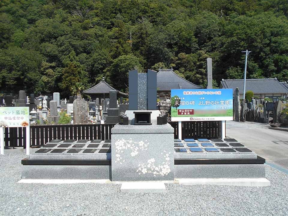 多福院 永代供養付き墓石「浄福の碑」