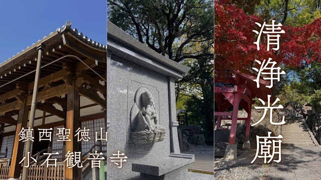 小石観音寺 清浄光廟（永代供養納骨堂）