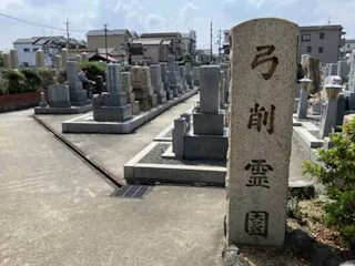 弓削霊園