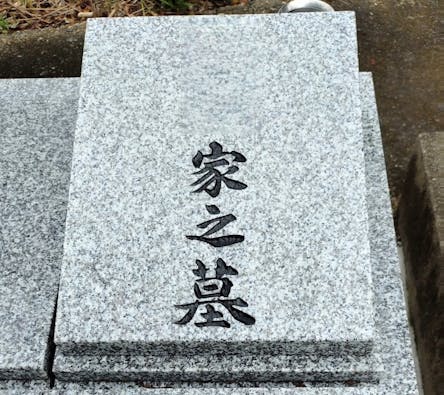 圓立寺 樹木葬・個別永代供養墓