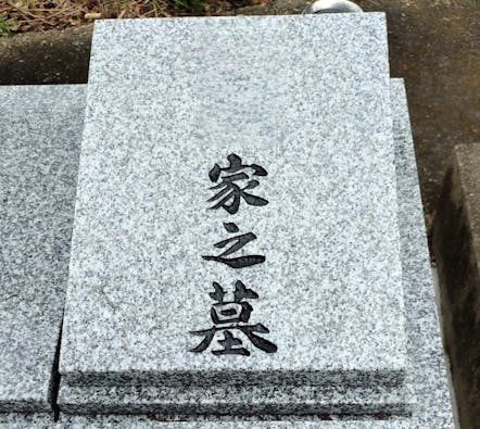 圓立寺 樹木葬・個別永代供養墓