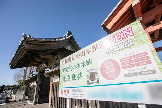 光明寺樹木葬(永遠-とわ-館林)