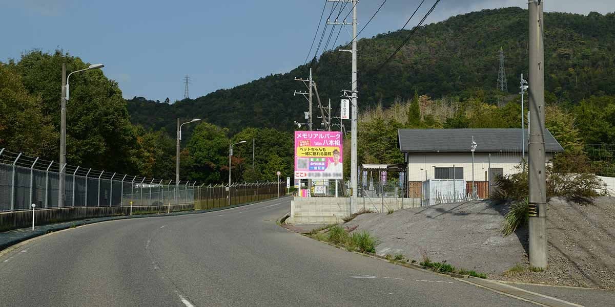 メモリアルパークWith東広島