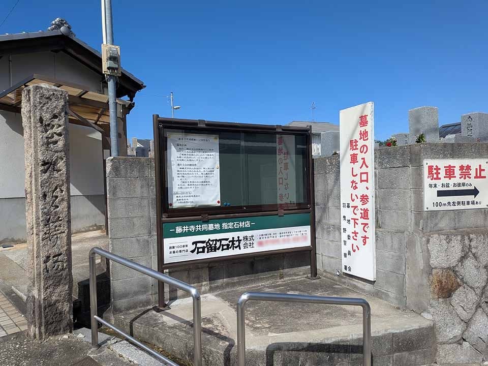 藤井寺共同墓地