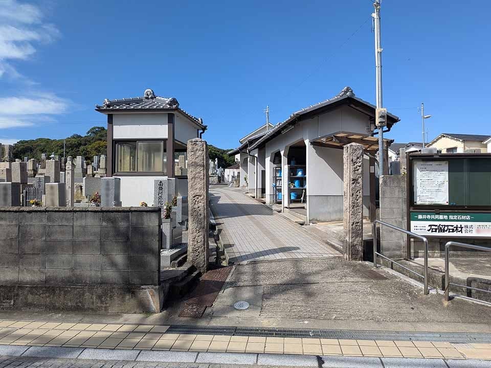 藤井寺共同墓地