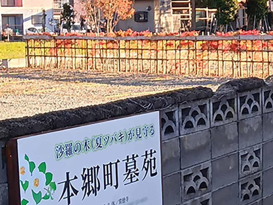 常徳寺 本郷町墓苑