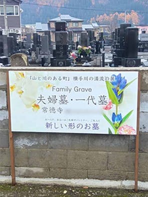 常徳寺 本郷町墓苑