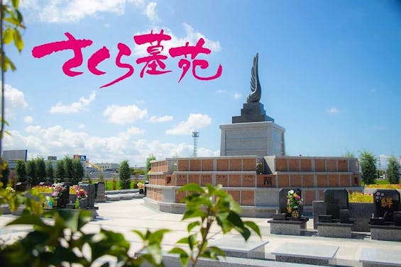 柳川さくら墓苑 樹木葬
