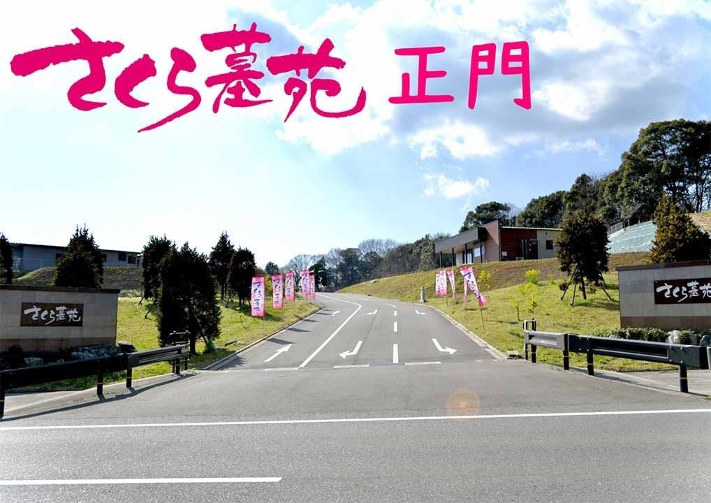 筑紫野さくら墓苑 樹木葬