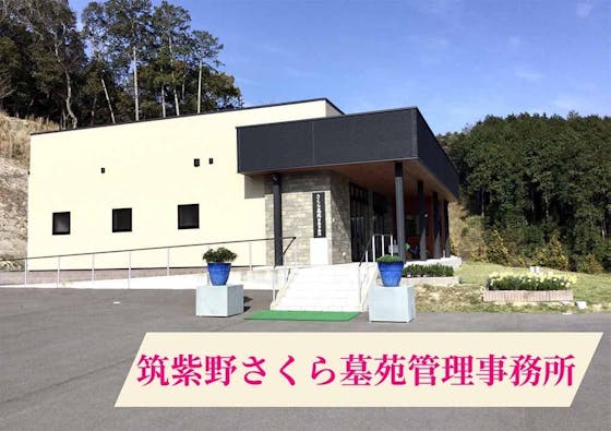 筑紫野さくら墓苑 樹木葬