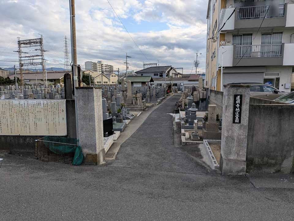 道明寺地区霊園の画像