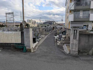 道明寺地区霊園