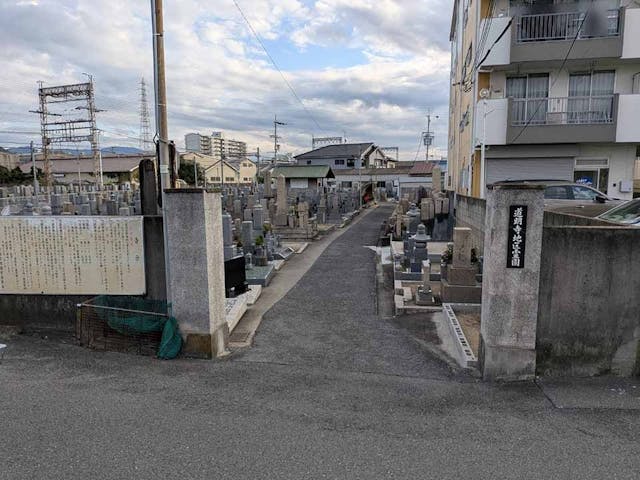 道明寺地区霊園