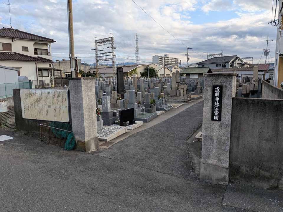 道明寺地区霊園