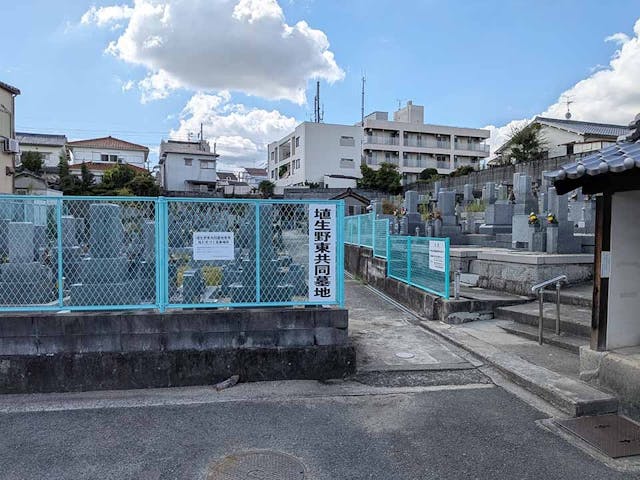 埴生野東共同墓地