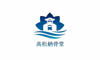 高松納骨堂