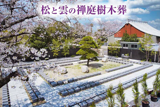 徳雲寺　樹木葬『慈雲』