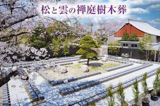 徳雲寺　樹木葬『慈雲』