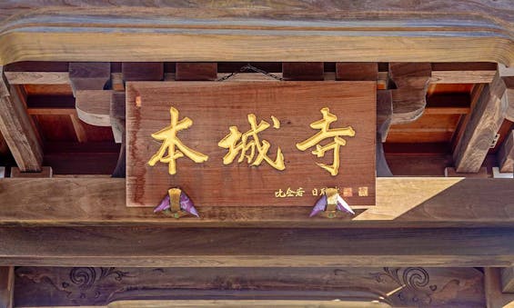 本城寺 永代供養墓・樹木葬