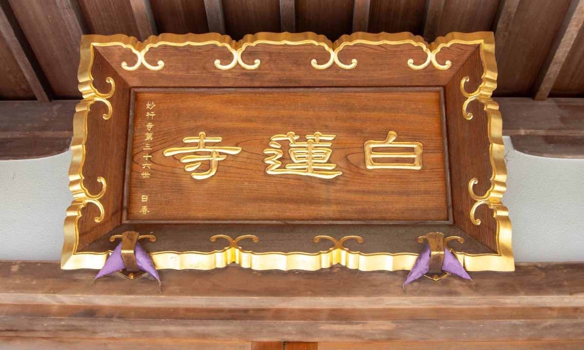 白蓮寺 永代供養墓・樹木葬 寺号