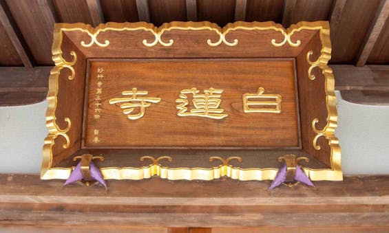 白蓮寺 永代供養墓・樹木葬