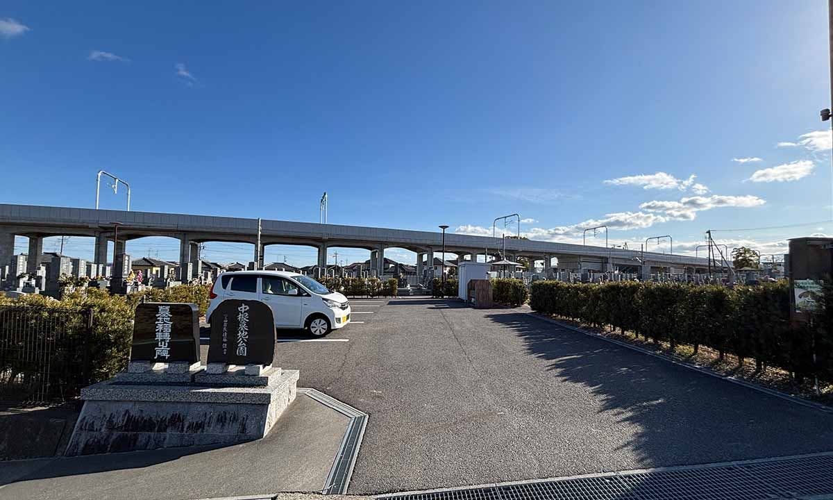中根墓地公園