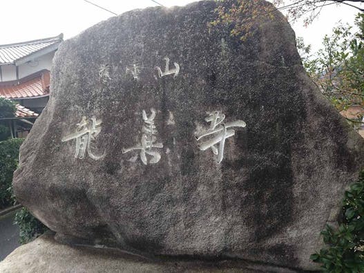 出雲よろこびの樹木葬　龍善寺