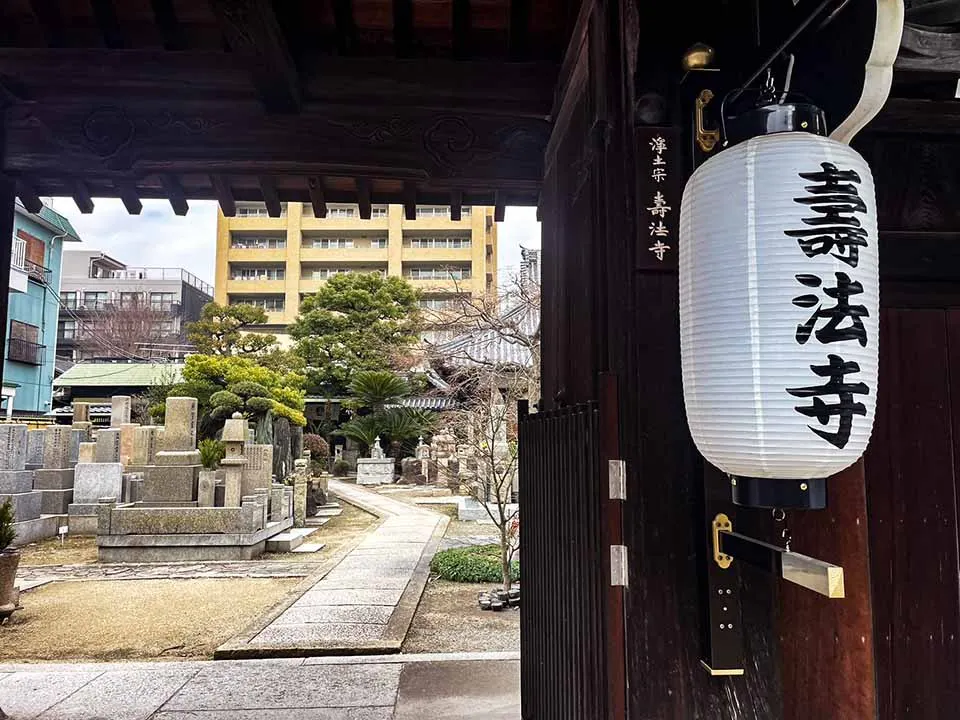 大阪四天王寺　壽法寺霊園