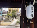 大阪四天王寺　壽法寺霊園