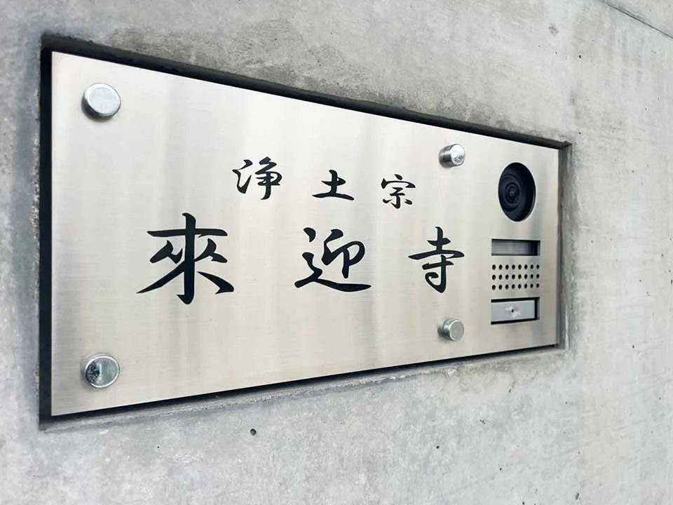 大阪上本町　來迎寺霊園