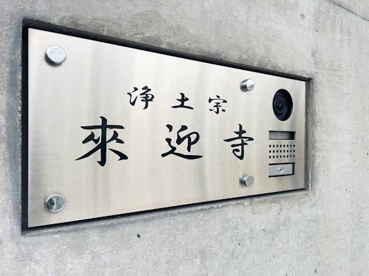 大阪上本町 來迎寺霊園