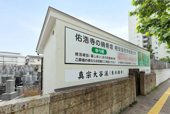 佑浩寺納骨壇「ゆう和」