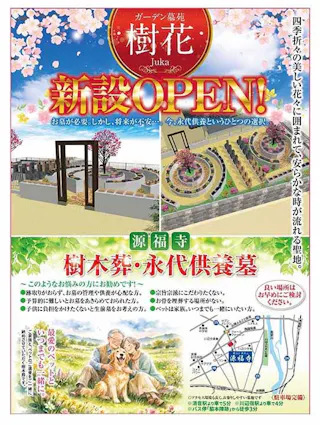 源福寺ガーデン墓苑「樹花」