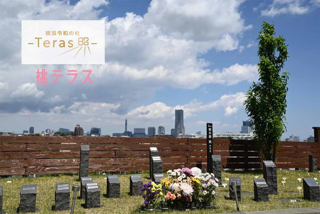 横浜令和の杜 樹木葬「Teras」