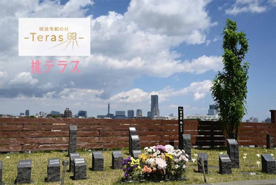 横浜令和の杜 樹木葬「Teras」