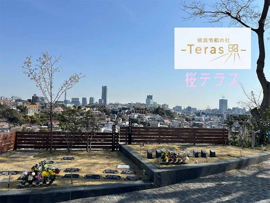 横浜令和の杜 樹木葬「Teras」
