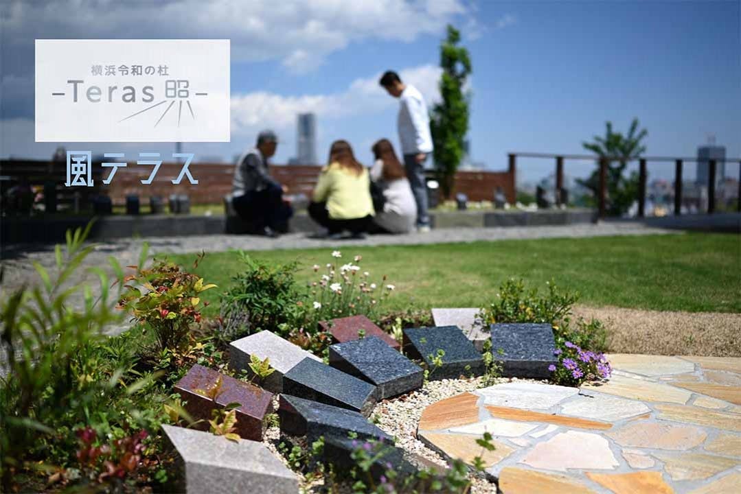 横浜令和の杜 樹木葬「Teras」