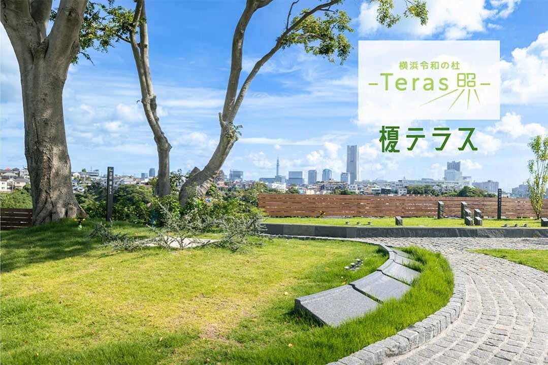 横浜令和の杜 樹木葬「Teras」