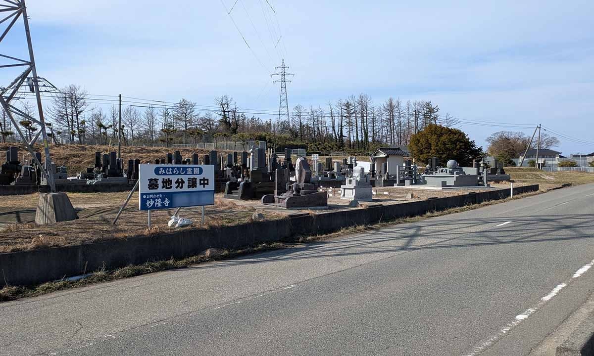 みはらし霊園の画像