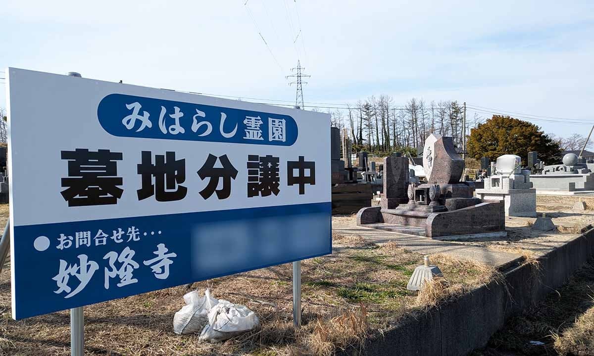 みはらし霊園