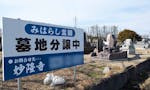 みはらし霊園